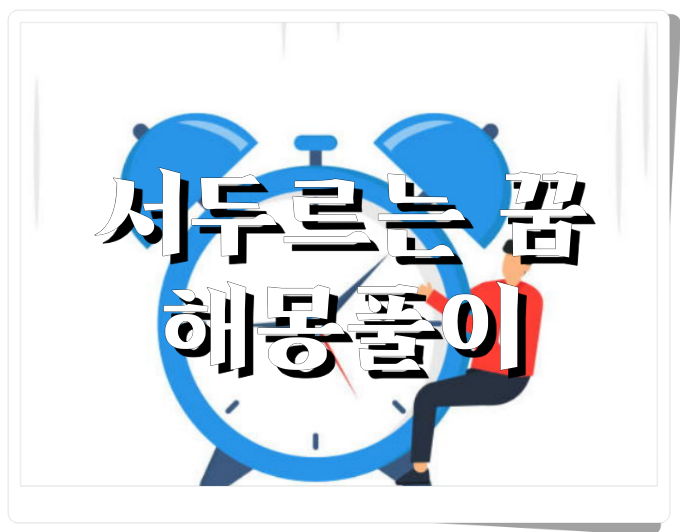서두르는 꿈 해몽풀이