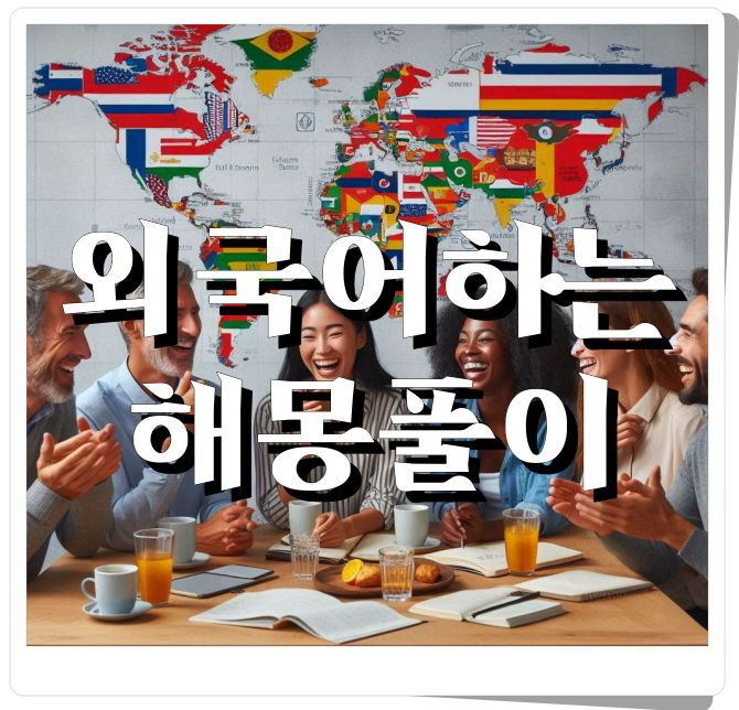 외국어를 말하는 꿈 해몽풀이