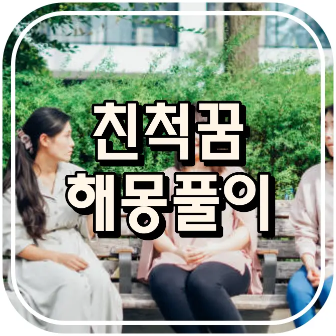 친척이 나오는 꿈 해몽풀이 썸네일