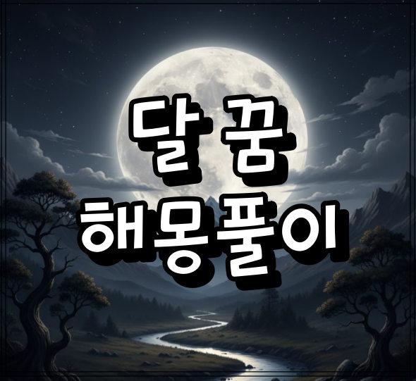 달 꿈 해몽 총정리 썸네일 이미지