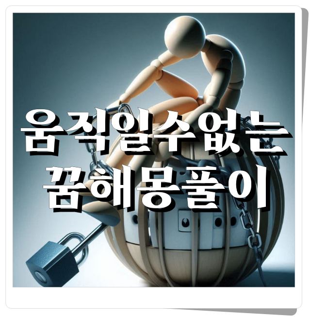 움직일 수 없는 꿈 해몽 썸네일