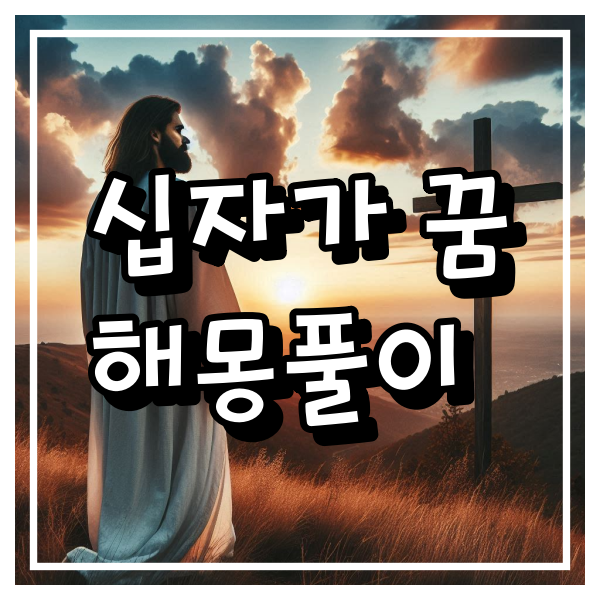 십자가 나오는 꿈 해몽풀이 총정리