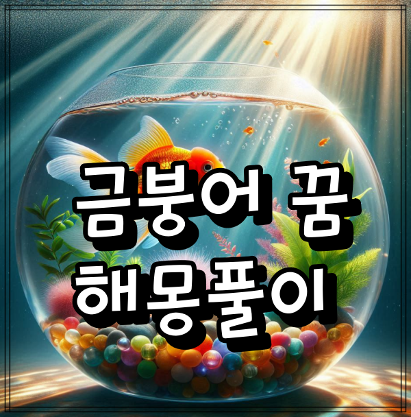 금붕어 꿈 해몽풀이 총정리