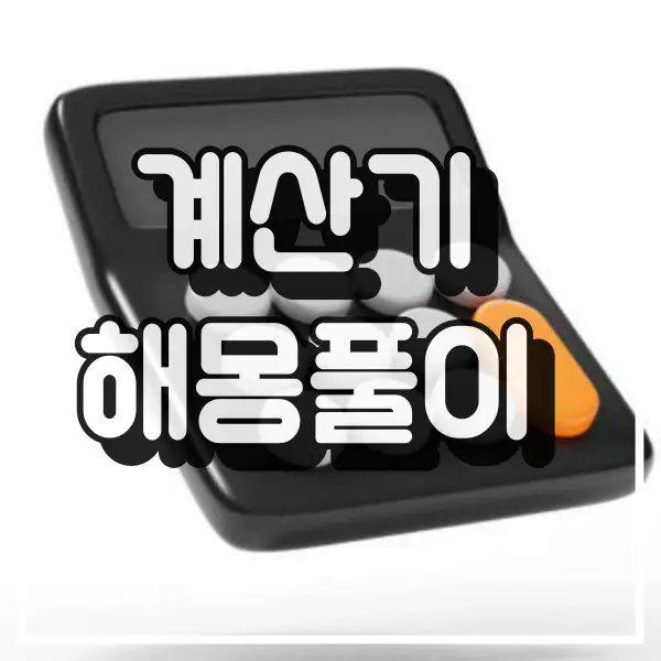 계산기 꿈 해몽풀이 썸네일정보