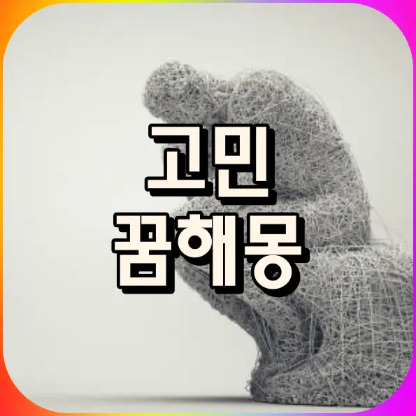 고민 하는꿈