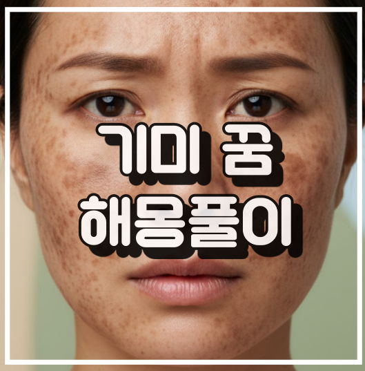 얼굴 기미 꿈 해몽: 내면 불안과 자존감 상실 상징 꿈풀이 썸네일 이미지