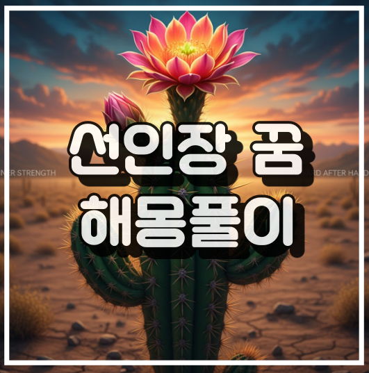 선인장 꽃이 피는 꿈: 인내의 결실과 긍정적 성취 암시 썸네일 이미지