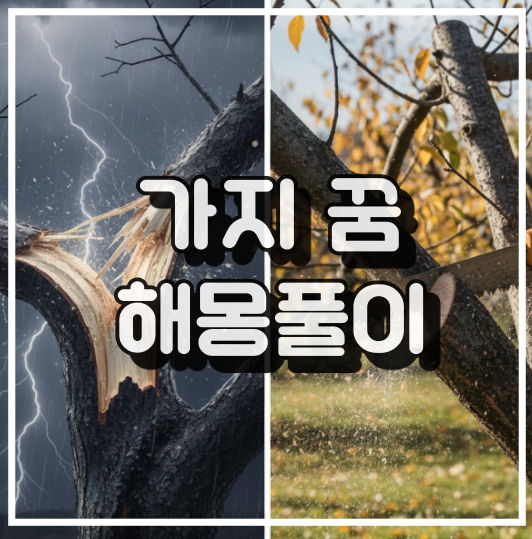 가지가 부러지는/잘리는 꿈: 이별, 건강 문제, 가능성 상실 경고 썸네일 이미지