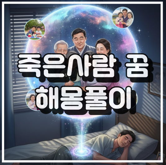 죽은 사람 꿈 해몽: 불안, 영적 메시지, 대전환의 징조 꿈해몽_썸네일_사진