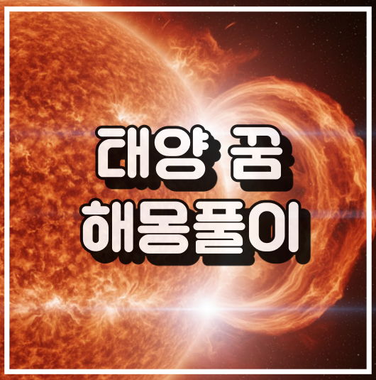 태양 꿈 해몽: 희망, 자신감, 내면 변화의 상징 꿈해몽_썸네일_사진