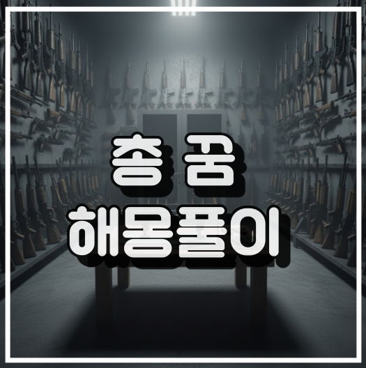 총 꿈해몽 17가지 상세 풀이 썸네일 이미지