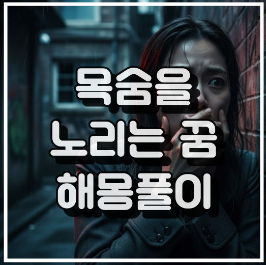 목숨을 노리는 꿈 해몽 17가지 여자가 공포에 떨고 있는 썸네일 이미지