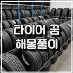 타이어 꿈 해몽 12가지! 썸네일 이미지