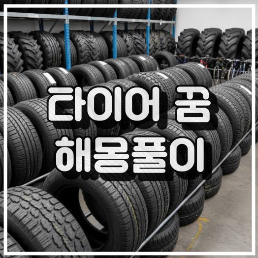 타이어 꿈 해몽 12가지! 썸네일 이미지