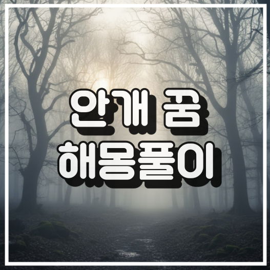 안개 꿈 해몽 10가지 썸네일 이미지