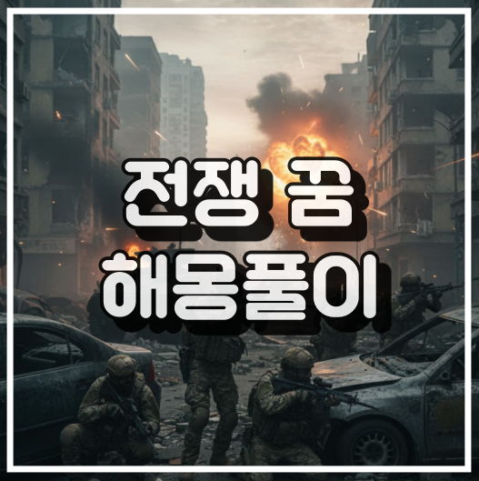 전쟁 꿈 썸네일