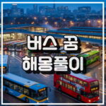 버스 꿈 해몽 썸네일 이미지