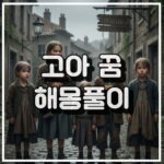 고아 꿈 해몽 12가지 총정리 썸네일 이미지