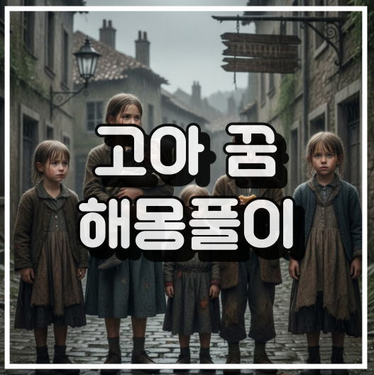 고아 꿈 해몽 12가지 총정리 썸네일 이미지