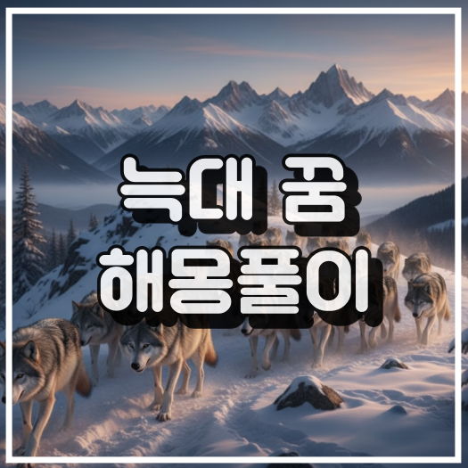 늑대 꿈 해몽풀이 총정리 썸네일 정보