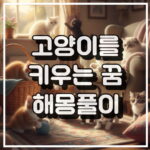 고양이를 키우는 꿈 해몽풀이 썸네일 이미지