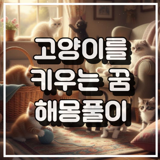 고양이를 키우는 꿈 해몽풀이 썸네일 이미지