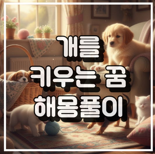 개를 키우는 꿈 해몽풀이 썸네일 이미지 정보