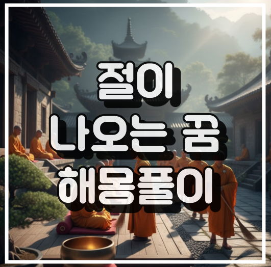 절 꿈 해몽풀이 완벽 분석 썸네일 정보
