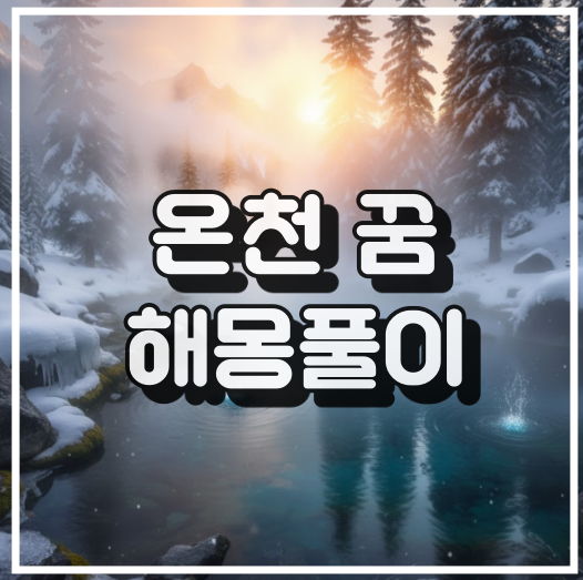 온천 꿈 해몽풀이 완벽 분석 썸네일이미지