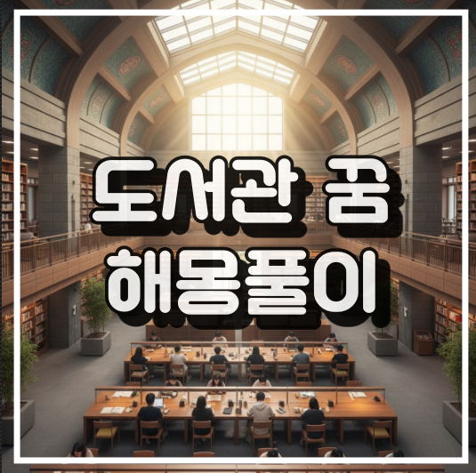 도서관 꿈풀이 썸네일