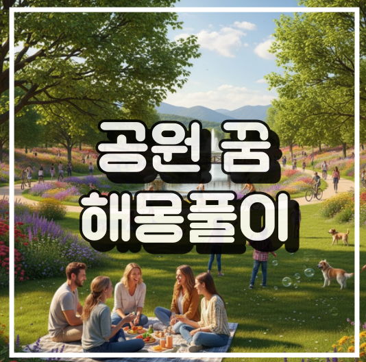 공원 꿈 해몽풀이 상세 해석 썸네일 이미지