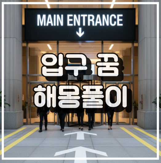 입구 꿈 해몽풀이 총정리 썸네일