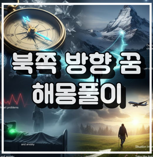 북쪽 방향 꿈 해몽풀이 썸네일 이미지