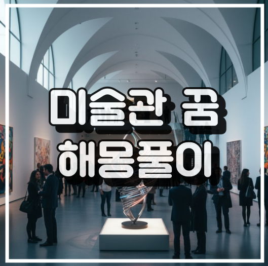 미술관 꿈 해몽풀이 썸네일 이미지