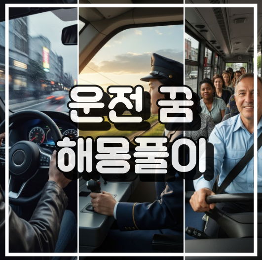 운전 꿈해몽 풀이 썸네일 이미지