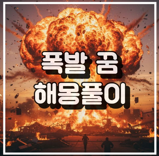 폭발 꿈해몽 썸네일 이미지