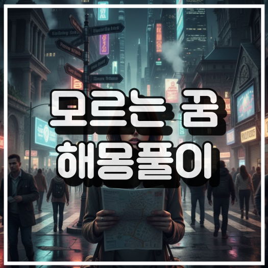모르는 장소 꿈해몽 썸네일 이미지
