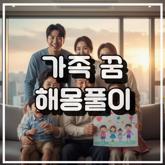 가족 꿈해몽 썸네일 이미지