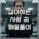 싫어하는 사람 꿈해몽 썸네일 이미지