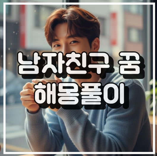 남자친구 꿈 해몽 썸네일 이미지