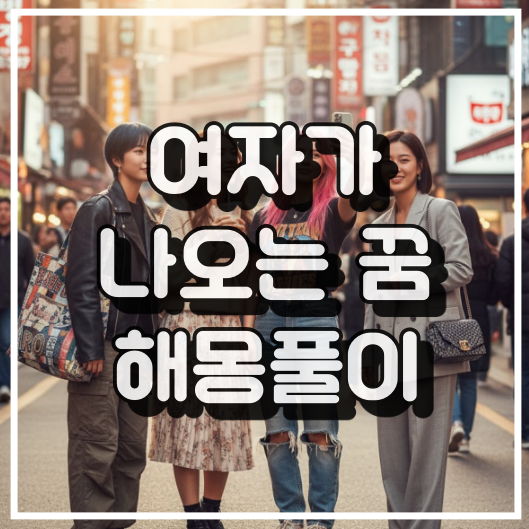 여자가 나오는 꿈 해몽 썸네일 이미지