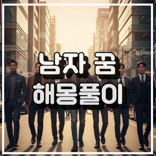 남자가 나오는 꿈해몽 썸네일