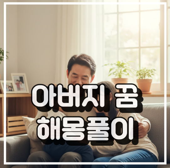 아버지 꿈 해몽 썸네일 이미지