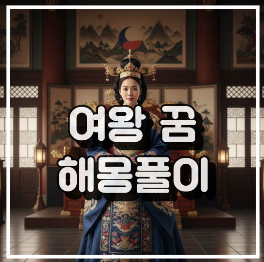 여왕 꿈 해몽 썸네일 이미지