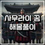 사무라이 꿈 해몽 썸네일