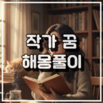 작가 꿈 총정리 썸네일