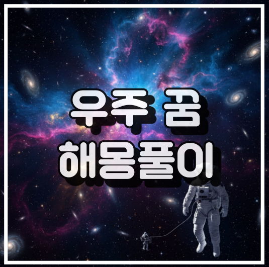 미지의 세계와 무의식을 상징하는 광활한 우주 꿈해석 썸네일 이미지