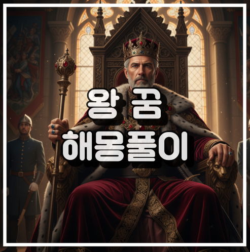 왕 꿈 해몽, 인생의 지도자를 찾는 심리적 의미 분석 꿈해석 썸네일