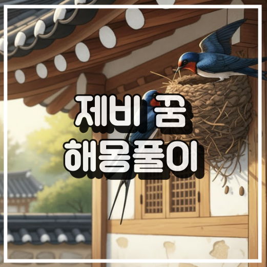 제비 꿈 해몽, 둥지 짓는 제비의 가족 행복 암시 꿈해석 썸네일