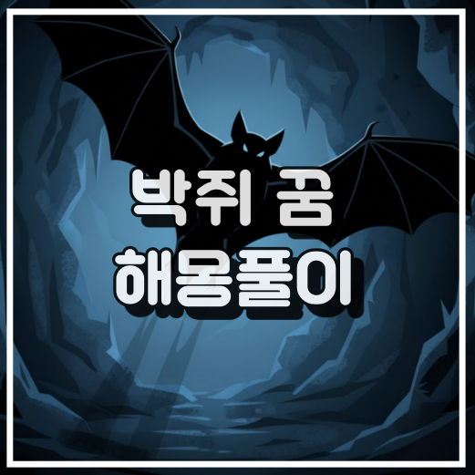 박쥐 꿈 해몽, 불길한 징조와 내면의 불안 꿈해석 썸네일